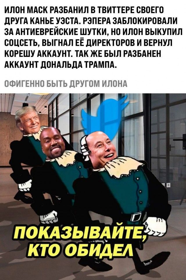 ИЛПН МАСК РПЗБАНИЛ В ТВИТТЕРЕ СВОЕГО дРУГА КАНЬЕ УЗСТА РЗПЕРА ЗАБЛОКИРПВАЛИ ЗА АНТИЕВРЕЙСКИЕ ШУТКИ НП ИЛОН ВЫКУПИЛ СОЦСНЬ ВЫГНАЛ ЕЁ ЛИРЕКТОРПВ И ВЕРНУЛ КОРЕШУ АККАУНТ ТАК ЖЕ БЫЛ РАЗБАНЕН АККАУНТ ЦПНАЛЬДА ТРАМПА ФИГЕННО БЫТЬ ДРУГОМ ИЛОНА _ _