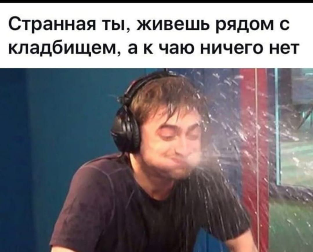 Странная ты живешь рядом кладбищем а к чаю ничего нет