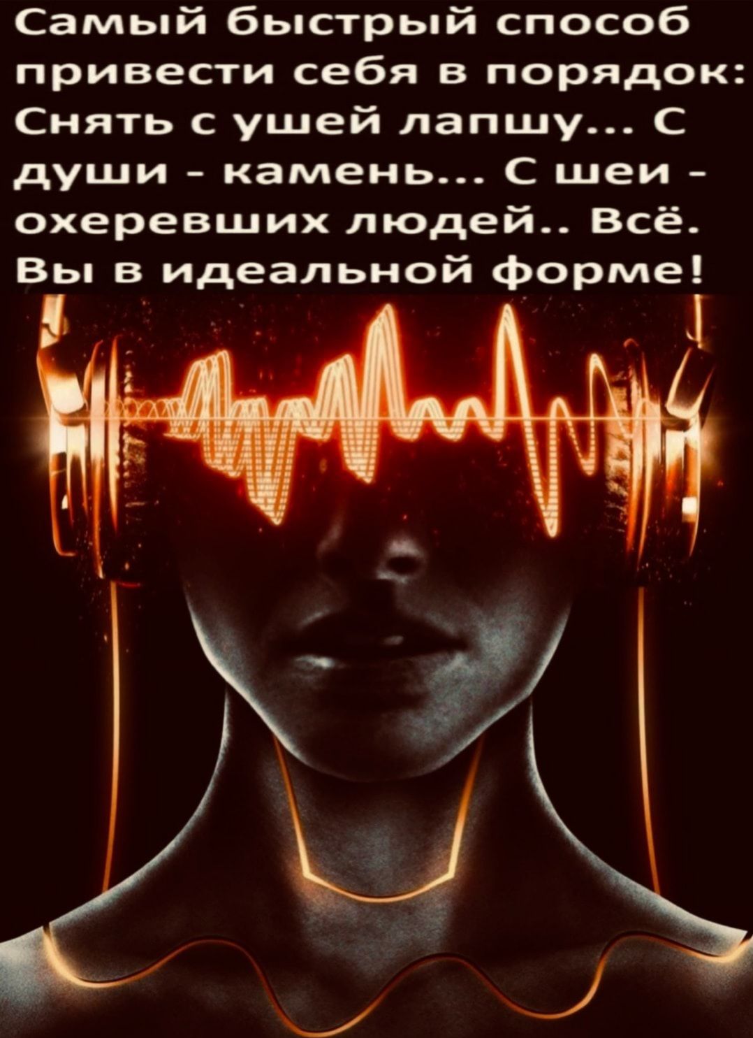 Самый быстрый способ привести себя в порядок Снять с ушей лапшу С души камень С шеи охеревших людей Всё Вы в идеальной формеі