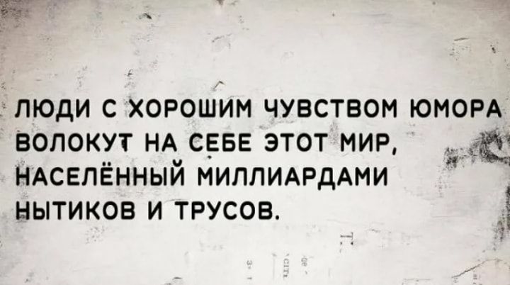 ЛЮДИ С ХОРОШИМ ЧУВСТБОМ ЮМОРА БОЛОКУТ НА СЕБЕ ЭТОТ МИР с НАСЕПЁННЫЙ МИПЛИАРДАМИ НЫТИКОВ И ТРУСОЕ