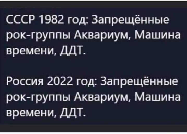 СССР 1982 год Запрещённые рокгруппы Аквариум Машина времени ДДТ Россия 2022 год Запрещённые рок группы Аквариум Машина времени ДДТ