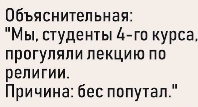 Объяснительная Мы студенты 4 го курса прогуляпи лекцию по религии Причина бес попутал
