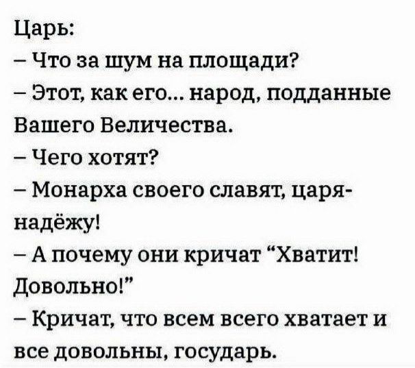 Царь Что за шум на площади Этот как его народ подданные Вашего Величества Чего хотят Монархи своего славят царя надёжуі А почему они кричат Хватит довольно Кричат что всем всего хватает и все довольны государь