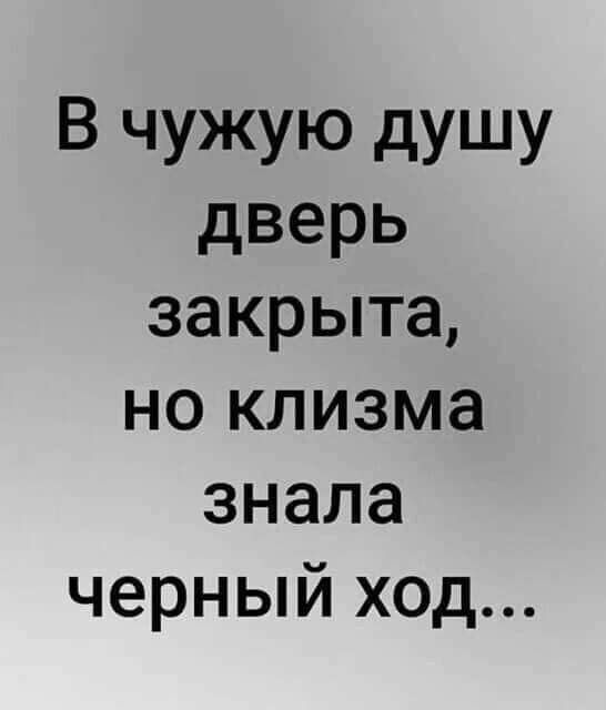 В чужую дУШУ дверь закрыта но клизма знала черный ход