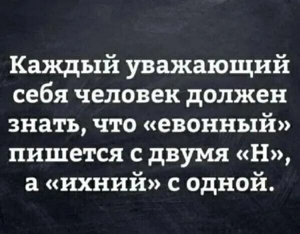 Каждый уважающий себя человек должен знать что евонный пишется с двумя н а ихний с одной