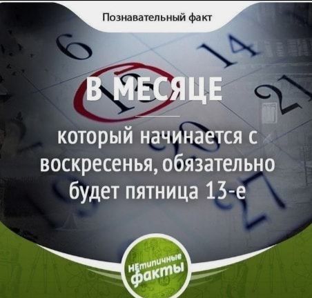 Познавательный Факт мт которйй Начинается воскресенья обязательно будет пятница 13 е
