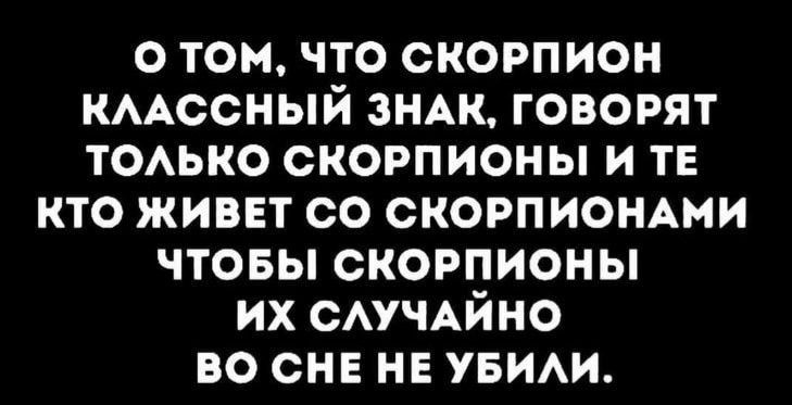 о томчто скорпион КААССНЫЙ ЗНАК говорят ТОАЬКО скорпионы и ТЕ кто живет со СКОРПИОНАМИ чтовы скорпионы их САУЧАЙНО во снв НЕ увим