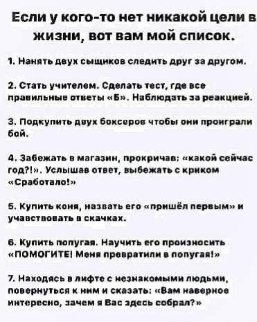 Если у кого то НЕТ никакой цели В ЖИЗНИ ВОТ вам МОЙ СПИСОК 1 Нип п ух сыщико сммть АИ другои 2 спи учинпем см ми пн где и щи итмн щиты ы Напиши нищий попкупип п у викии чтбы ши принт ли Бай д Зпіпжп циник прокрич пикой цін год Успышп опц гыы ь с криком сработали Купить км ними пришёл пир ы учинив ять нкячпп в Купить пппуги мучит но прочимп помогиты мии пра ритм впопупп 1 нпоп сь лифт извини ми люд