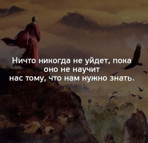 Ничто никогда не уйдет пока ОНО не НБУЧИТ нас тому что нам нужно знать