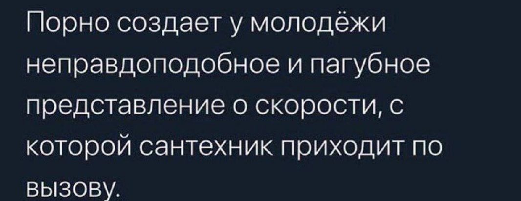 Порно создает у молодёжи неправдоподобное и пагубное представление О СКОРОСТИ С КОТОРОЙ СЗНТЭХНИК ПРИХОДИТ ПО ВЫЗОВУ