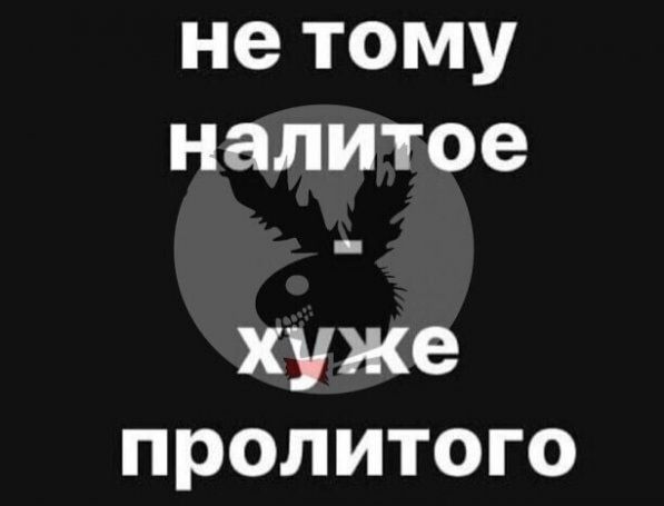 нетому налитое хуже пролитого