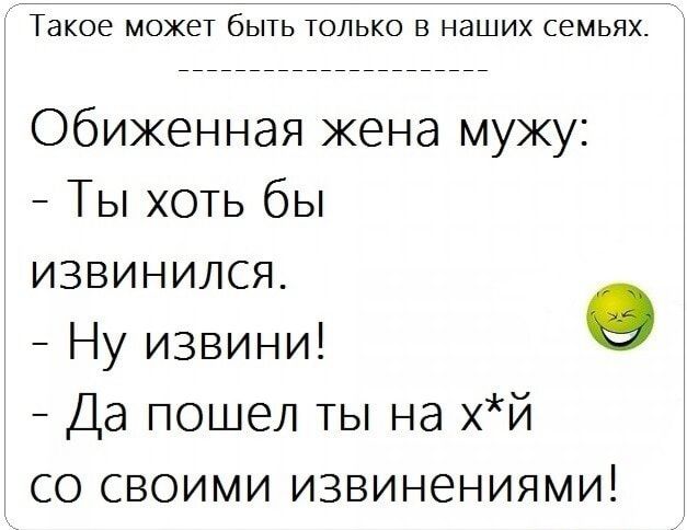 Такое может быть только в наших семьях Обиженная жена мужу Ты хоть бы извинился Ну извини о Да пошел ты на хй со своими извинениями