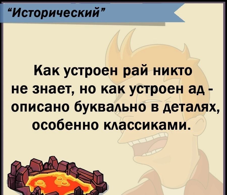 Как устроен рай никто не знает но как устроен ад описано буквально в детадях особенно классиками