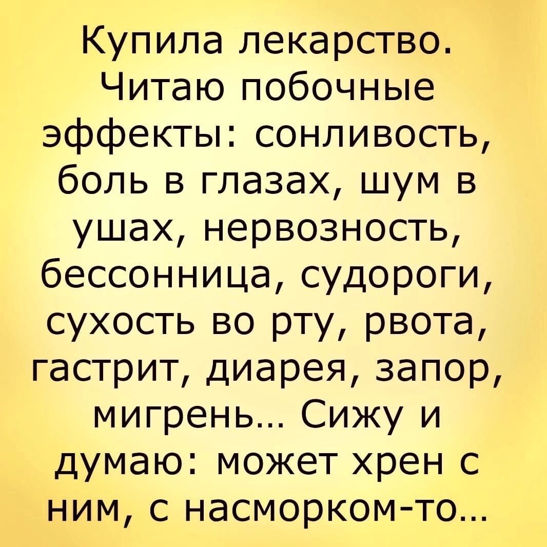 Купила лекарство Читаю побочные эффекты сонливость боль в глазах шум в ушах нервозность бессонница судороги сухость во рту рвота гастрит диарея запор мигрень Сижу и думаю может хрен с ним с насморкомто