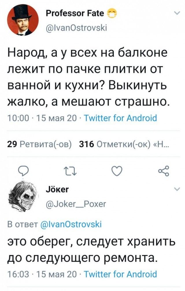 Рюіеззог Раіе О чапОзтгохзн Народ а у всех на балконе лежит по пачке плитки от ванной и кухни Выкинуть жалко а мешают страшно 10 00 15 мая 20 Тмпег іогАпбгша 29 Ретвитагов 316 Отметкирок Н ТЗ Ё Бкег ЦоКег_Рохег В ответ чапОзігохэКі это оберег следует хранить дО СЛЭДУЮЩЭГО РЕМОНТа 16 03 15 мая 20 Тштег Юг Апагшсі