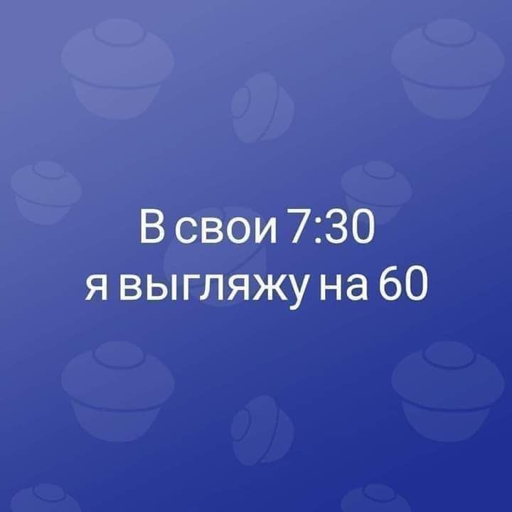 В свои 730 я выгляжу на 60