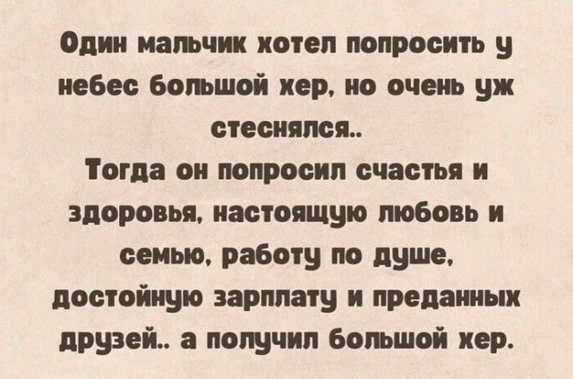 Одни патчик хотел попросить у небес бывший игр по очнь ши специи Тогда он мпросип шамп и здоровья настоящую любовь и семью работ на душе помойшю зарплату и преданных друзей а понд шп Болшой хер