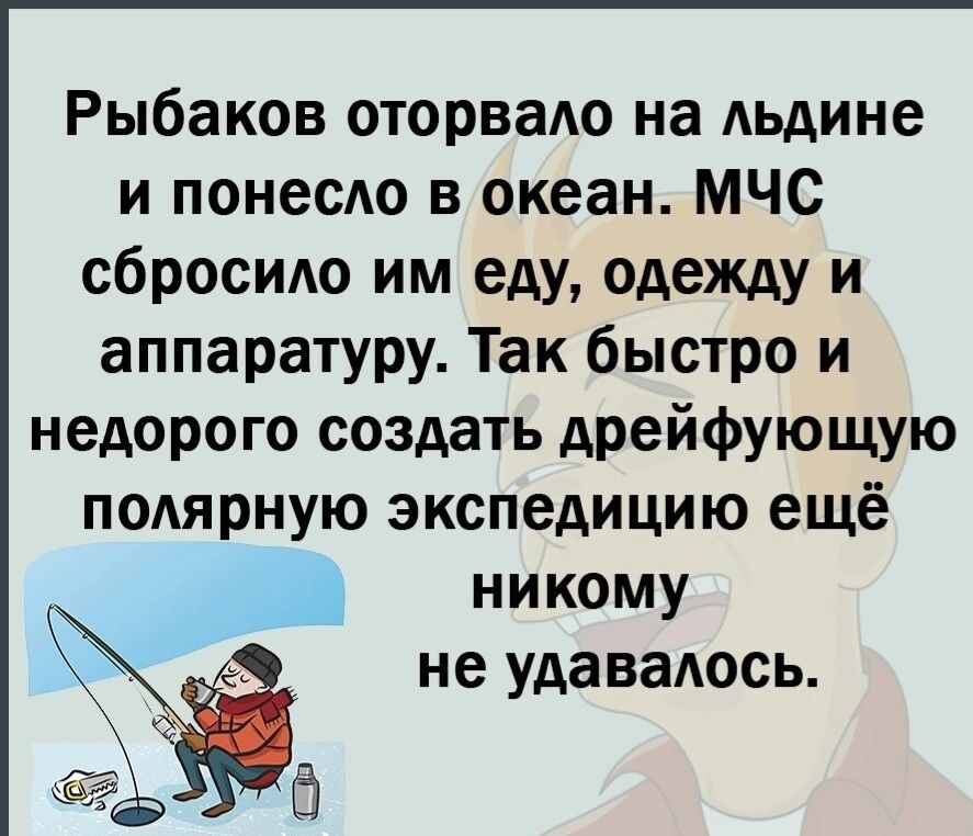Рыбаков оторвало на льдине и понесло в океан МЧС сбросило им еду одежду и аппаратуру Так быстро и недорого создать дрейфующую полярную экспедицию ещё никому 1 не удавалось