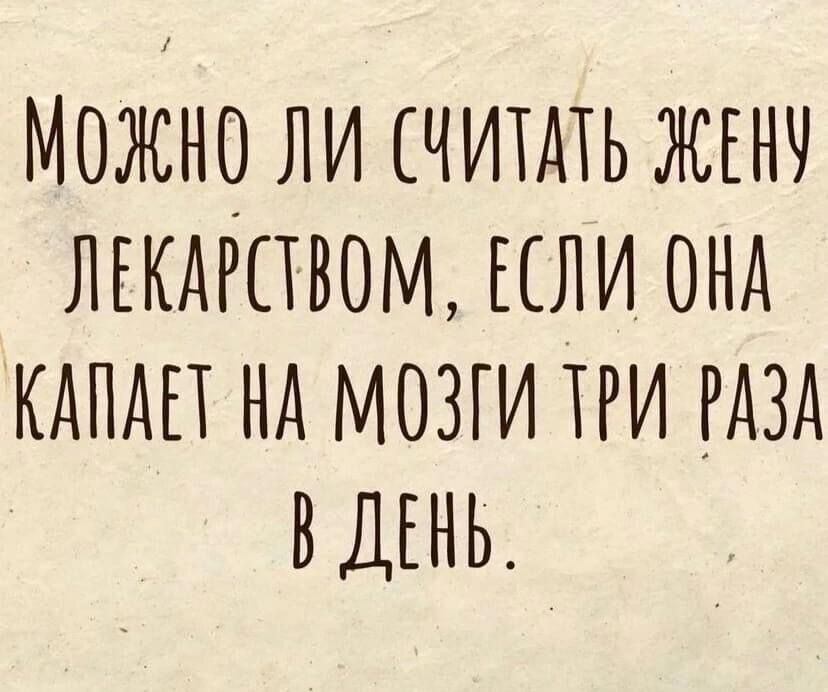 МОЖНО ЛИ ЧИТАТЬ ЖЕНЧ ЛЕКАРСТВОМ ЕЛИ ОНА КАПАП НА МОЗГИ ТРИ РАЗА ВДЕНЬ