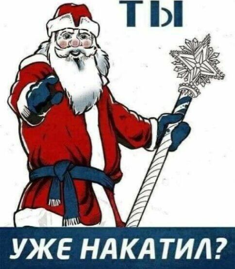 УЖЕ НАКА ТИЛ