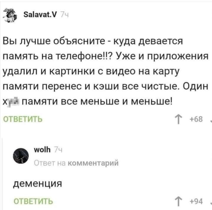 аппжд Вы лучше объясните куда девается память на телефоне Уже и приложения удалил и картинки с видео на карту памяти перенес и кэши все чистые Один хуи памяти все меньше и меньше ОТВЕТИТЬ Т 55 деменция ответить Т