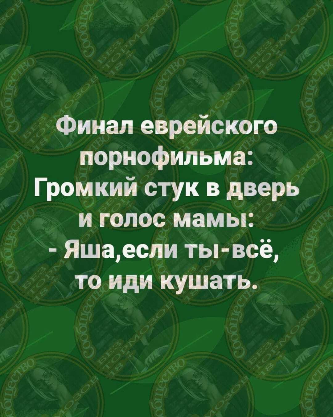 Финал еврейского порнофильма Громкий стук в дверь и голос мамы Яшаеспи ты всё то иди кушать