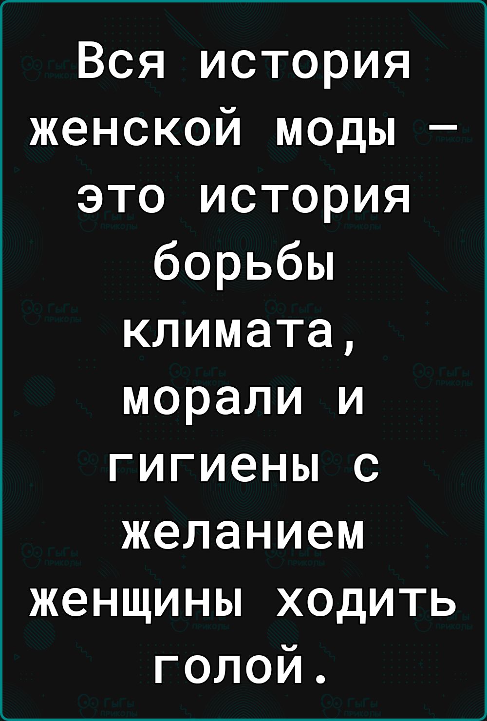 Вся история женской моды это история борьбы климата морали и гигиены с желанием женщины ходить голой