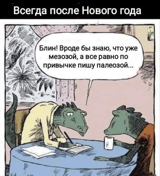 Всегд осле Новог года Уа Блин Вроде бы энто что уже мезозой а все равно по привычке пишу палеозой