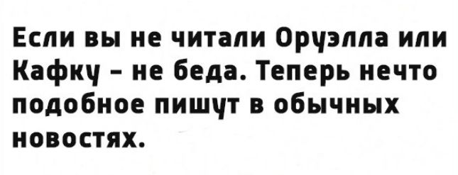 Если вы не читали Орчэппа или Кафкч не беда Теперь нечто подобное пишчт обычных новостях