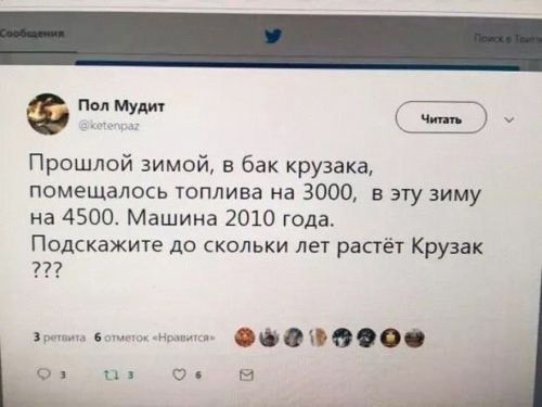 под м1 Прошлой зимой в бак крузака ПОМЕЩаЛОСЬ топлива на 3000 в эту зиму на 4500 Машина 2010 года Подскажите до скольки лет рапе Крузак 777 ово ооо о