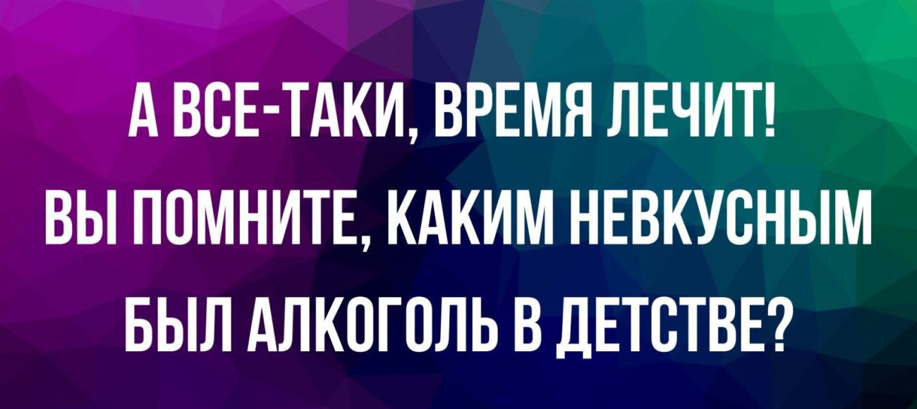 А ВСЕ ТАКИ ВРЕМЯ П ВЫ ППМНИТЕ КАКИМ НЕВКУСНЫМ БЫЛ АЛКПГПЛЬ В ЛЕТБТВЕ