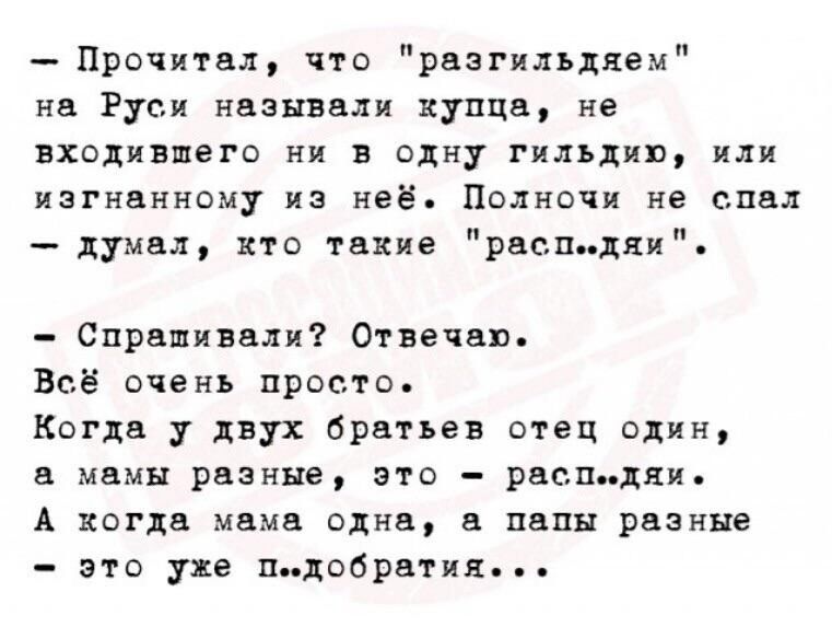 Прочитал что рвзгилъдяем на Руси называли купца не входившего ни в одну гильдии или изгнанному из неё Полночи не спал думал итп такие ры пни Спрашивали Отвечаю Всё очень просто Когда у двух братьев отец один и мамы рынке это рвенидки А кагда мама аднв в пвпн рвзнне это уже пидобрвтия