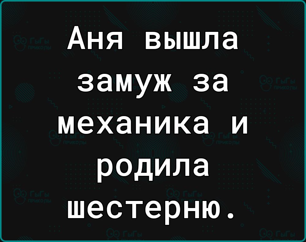 Аня вышла замуж за механика и родила шестерню