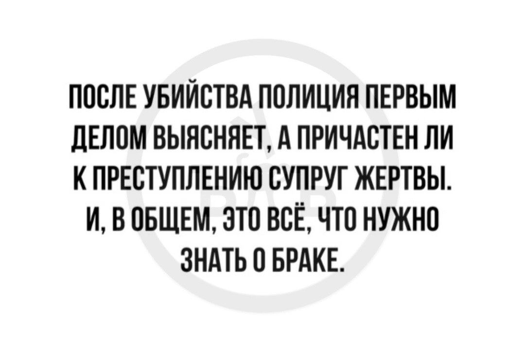 ПОСЛЕ УБИЙСТВА ПОЛИЦИЯ ПЕРВЫМ дЕППМ ВЫЯСННЕТ А ПРИЧАСТЕН ПИ К ПРЕБТУПЛЕНИЮ ВУПРУГ ЖЕРТВЫ И В ОБЩЕМ ЭТО ВСЁ ЧТП НУЖНО ЗНАТЬ 0 БРАКЕ