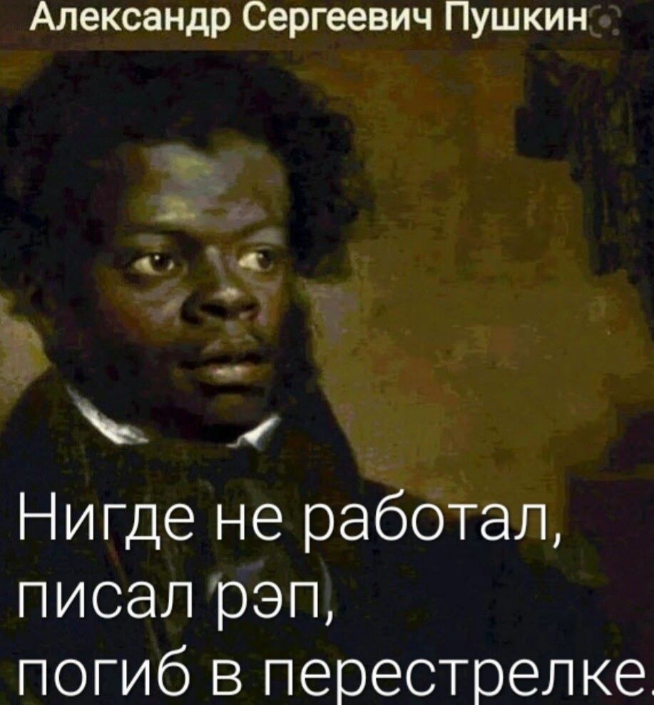 Александр Сергеевич Пушкин и Нигде не работал писал рэп погиб в перестрелке