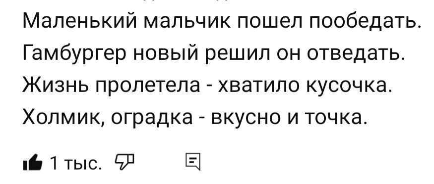 Маленький мальчик пошел пообедать Гамбургер новый решил он отведать Жизнь пролетела хватило кусочка Хопмик оградка вкусно и точка Е 1 тыс 91 Е