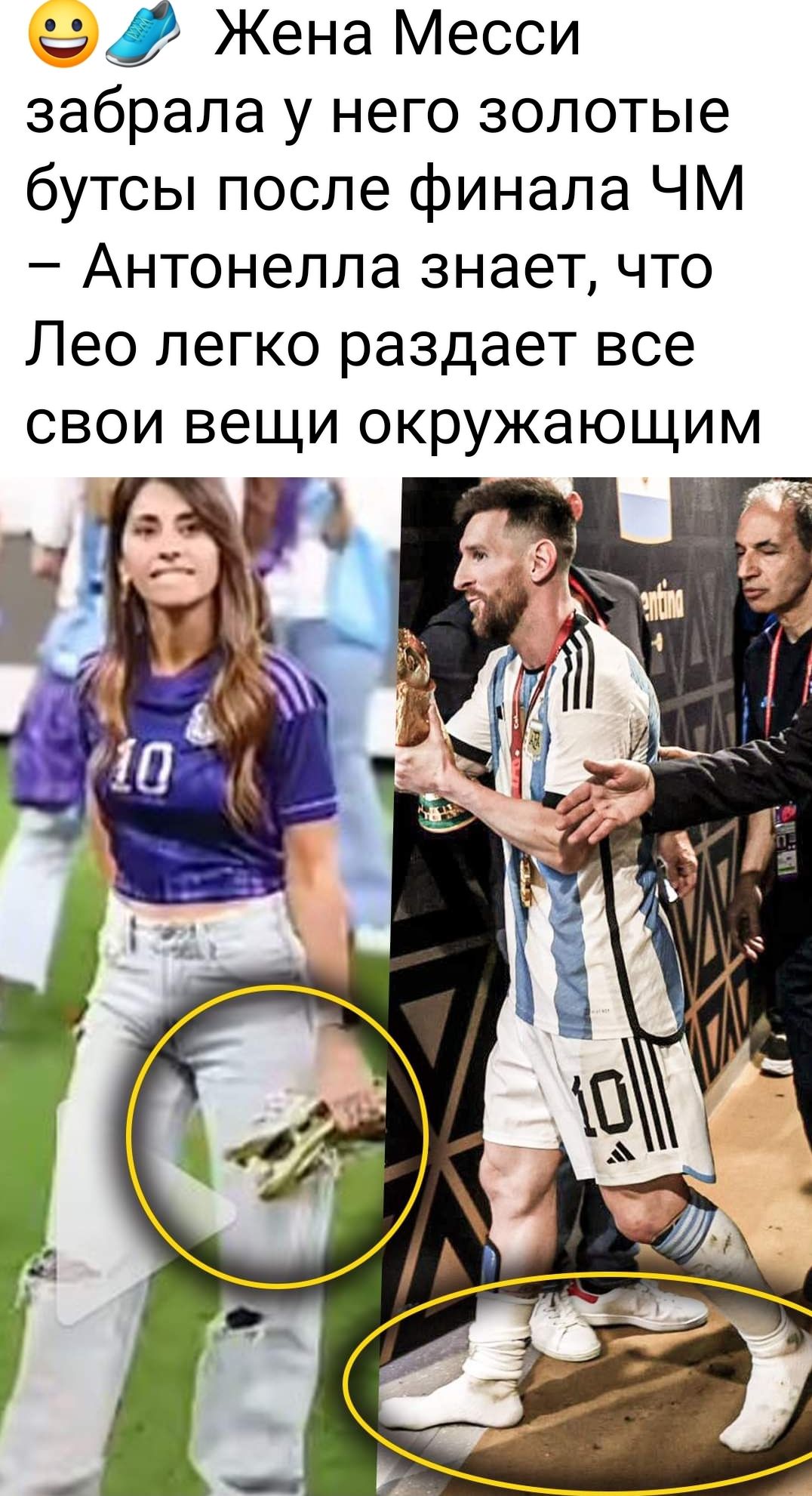 а Жена Месси забрала у него золотые бутсы после финала ЧМ Антонелла знает что Лео легко раздает все свои вещи окружающим