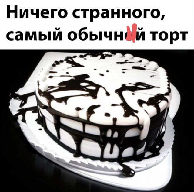 Ничего странного самый обычю й торт