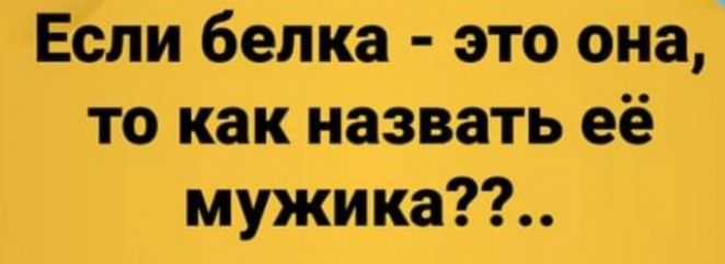 Еёли белка это она то как назвать её мужика