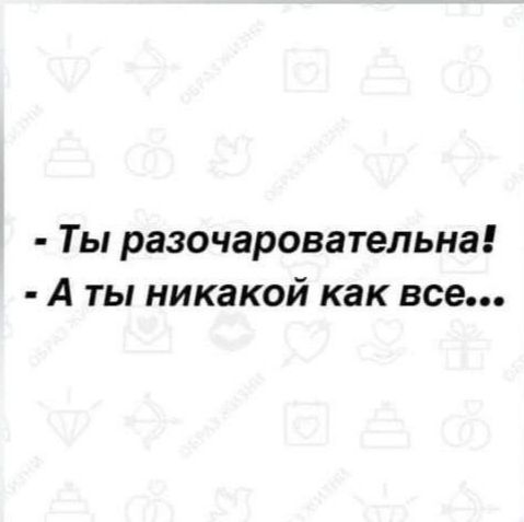 Ты разочаровательна А ты никакой как все
