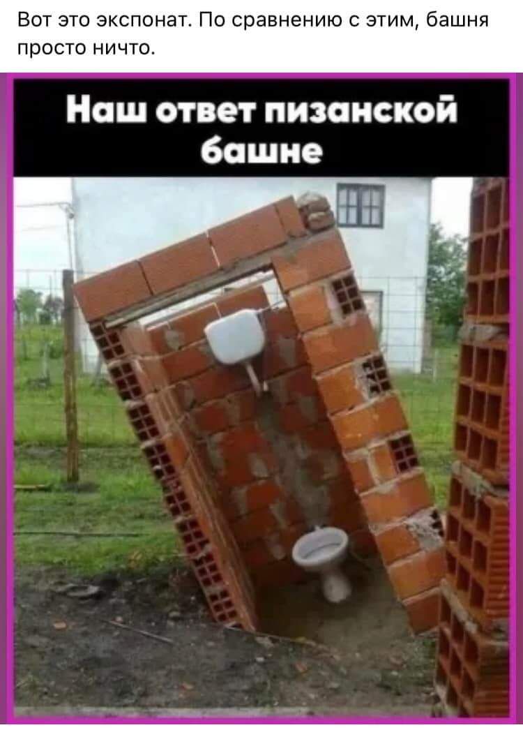 Вот это экспонат По сравнению с этим башня просто ничто Наш ответ пизаиской башне