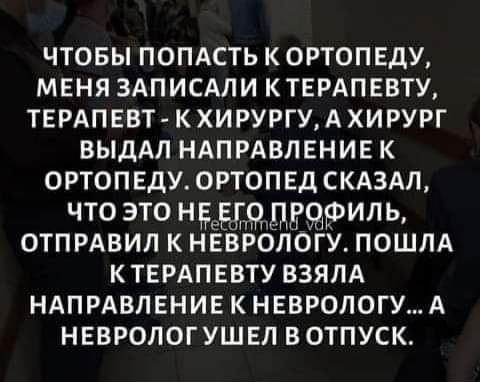 чтовы попдсть к ортопвду меня зАписдли КТЕРАПЕВТУ ТЕРАПЕВТ кхирургужхирург ВЫДАЛ НАПРАВЛЕНИЕ к ортопвду ортопвд скдздл что это нёддядддфипь отпрдвил к нвврологу пошлд ктврдпввту взяпА НАПРАВЛЕНИЕ к неврологуд нвврологушвл вотпуск