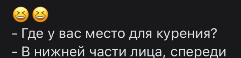 Где у вас место для курения В нижней части пица спереди