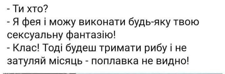 Ти хто Я фея і можу виконати будь яку твою сексуальну фантазію Клас Тоді будеш тримати рибу і не затупяй місяць поплавка не видно