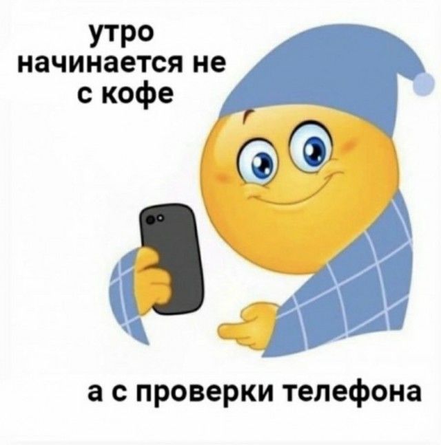 утро начинается не с кофе а с проверки телефона