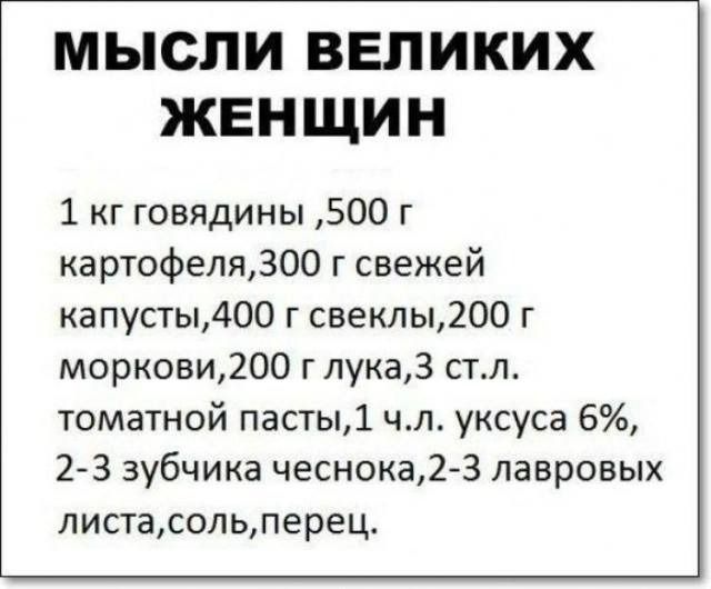 МЫСЛИ ВЕЛИКИХ ЖЕНЩИН 1 г говядины 500 г картофеля300 г свежей капусты400 г свеклы200 г моркови200 г лука3 стл томатной пасты1 чл уксуса 6 2 3 зубчика чеснока2 З лавровых листасольперец