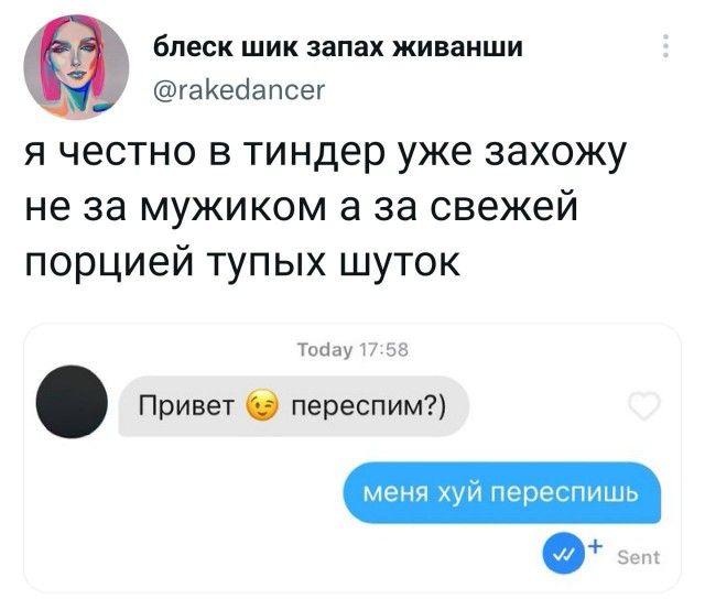 блеск шик запах живаиши гаКебапсы я честно в тиндер уже захожу не за мужиком а за свежей порцией тупых шуток м ы Привет переспим