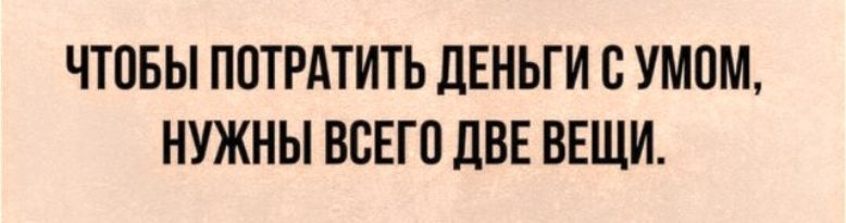 ЧТПБЫ ПОТРАТИТЬ ЦЕНЬТИ с УМПМ НУЖНЫ ВСЕГО ЦВЕ ВЕЩИ
