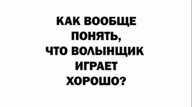 кдк воовще понять что водыищик ИГРАЕТ хорошо