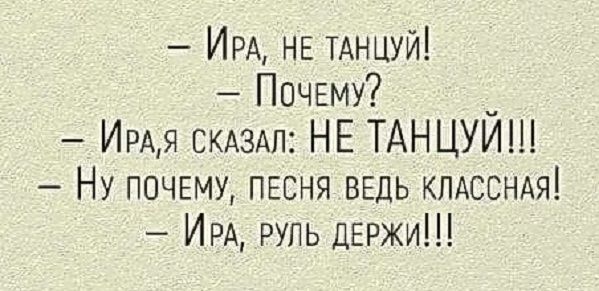 ИРА НЕ ТАНЦУЙ Почему _ ИРАЯ СКАЗАЛ НЕ ТАНЦУИШ Ну ПОЧЕМУ ПЕСНЯ ВЕДЬ КЛАССНАЯ ИРА руль дЕржи